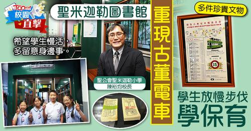 校園直撃｜聖公會聖米迦勒小學設「叮叮圖書館」　重現古董電車教學生慢活學保育