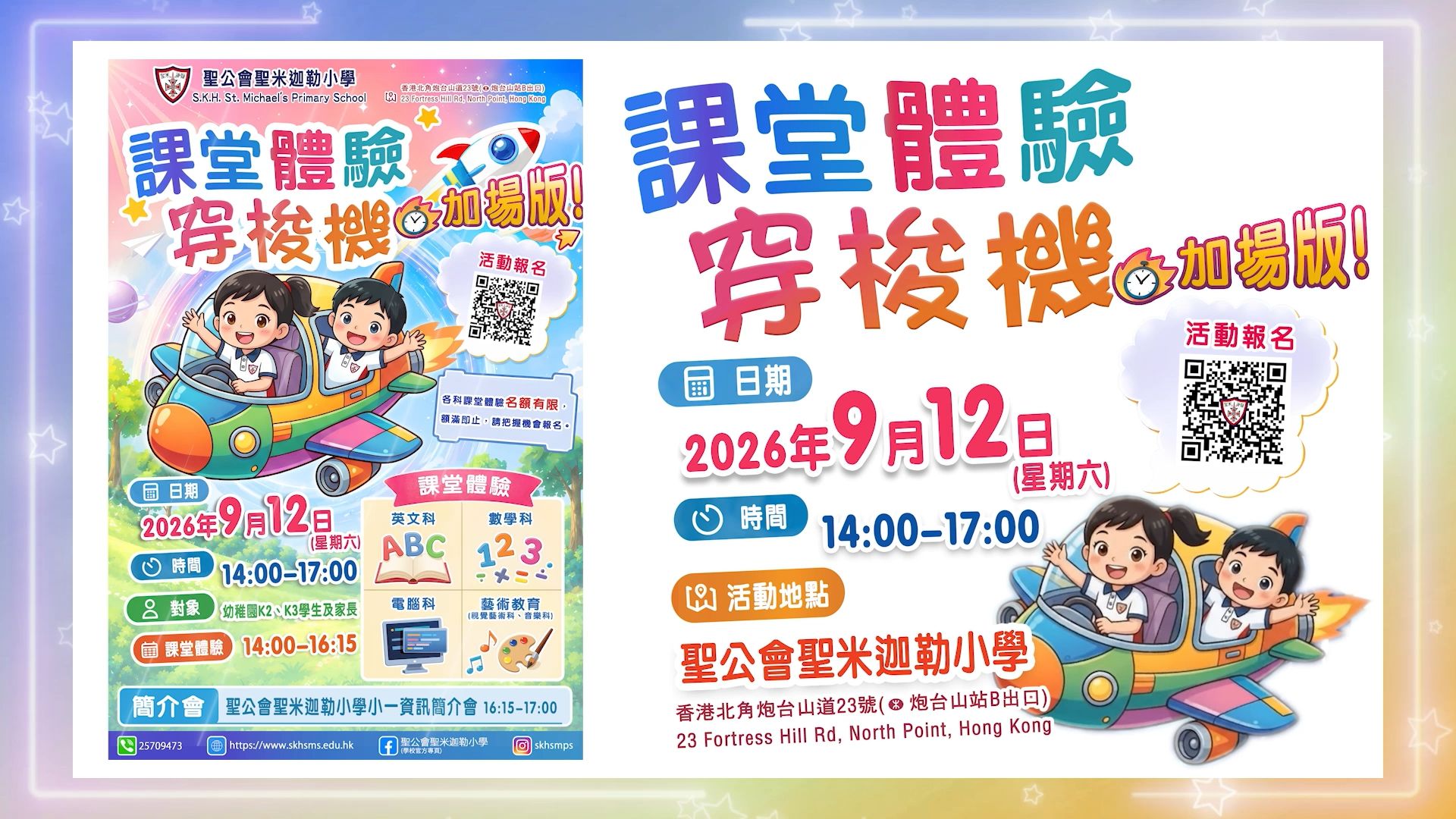 聖米迦勒小學「課堂體驗」活動反應熱烈，現已加開場次！再度啟航！