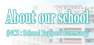 About our School(NCS:School Support Summary)